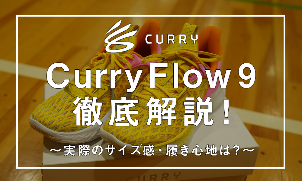 徹底解説】Curry Flow 実際のサイズ感・着用感をレビュー！ Cocchi