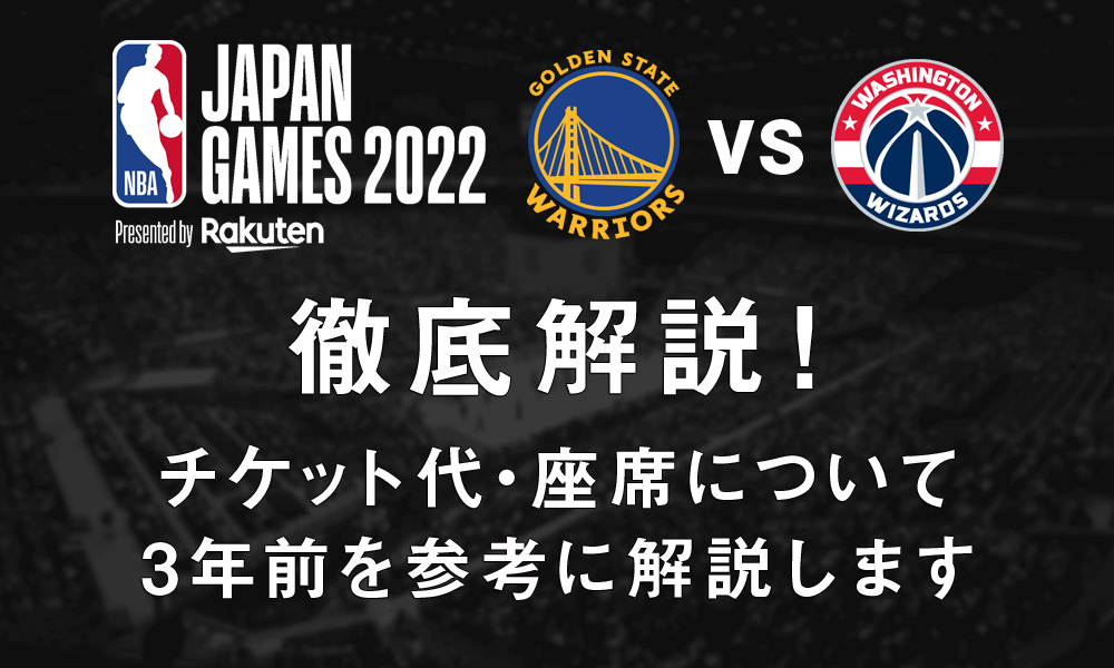 2022年NBA ジャパンゲームチケットの値段、座席について解説します！  Cocchi
