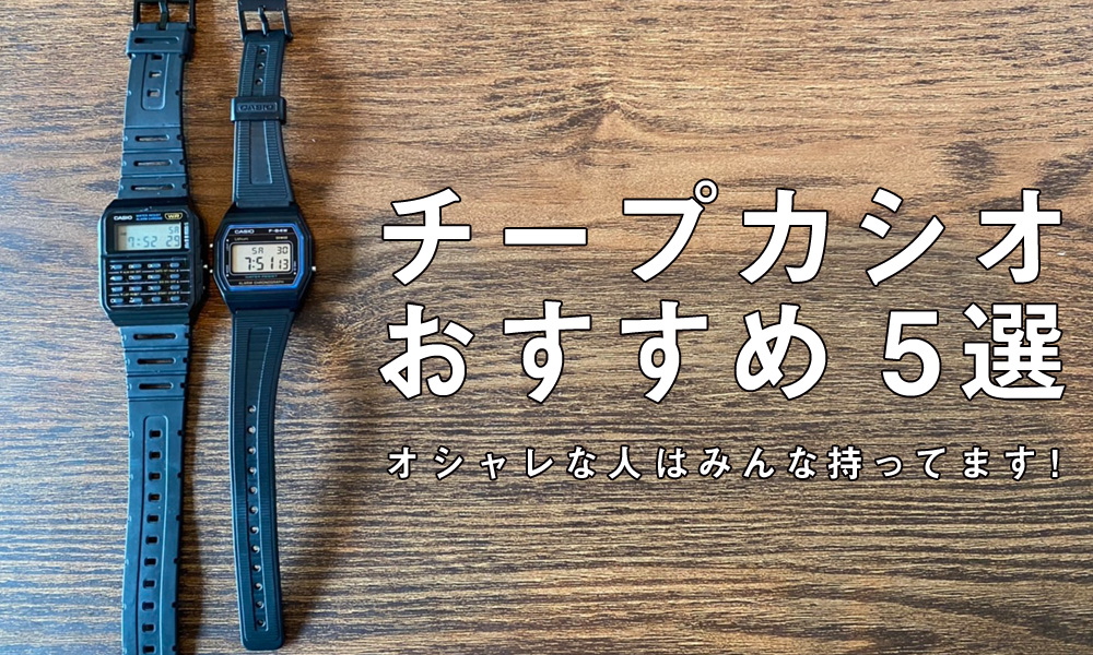 チープカシオ - 腕時計(アナログ)